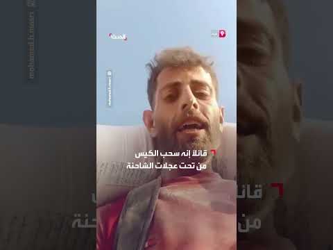 صعوبة إخراج كيس من تحت مقطورة