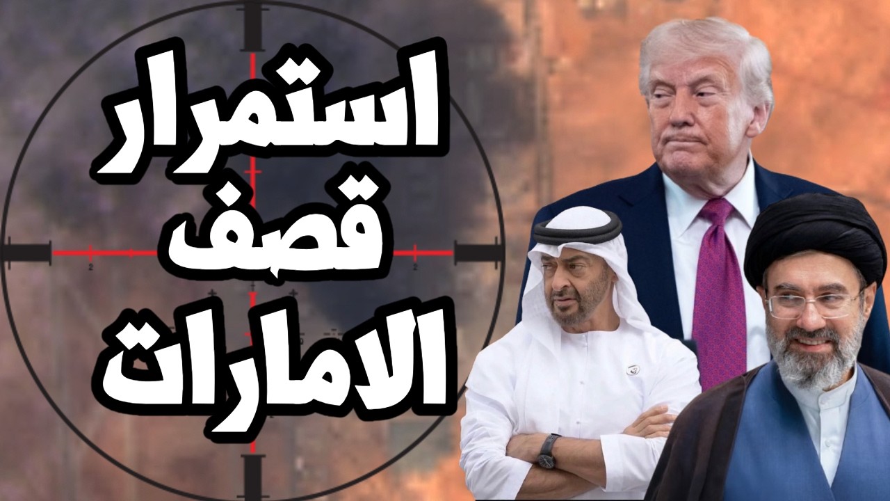 ايران تواصل قصف الامارات وسط عجز ترامب عن الرد او فتح مضيق هرمز