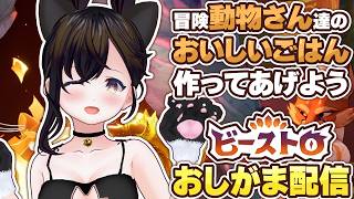 【おしがま】動物さんたちのごはんを作るコックさん！冒険もするすごいゲームらしいです！  | ビーストロ 【Vtuber】Beastro