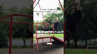パルクールの達人がターザンロープを使いこなすと…🤯 #parkour #パルクール #アンダーバー #umderbar #忍者 #ニンジャ #ninja #ターザン #tarzan
