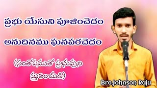 ప్రభు యేసుని పూజించెదం