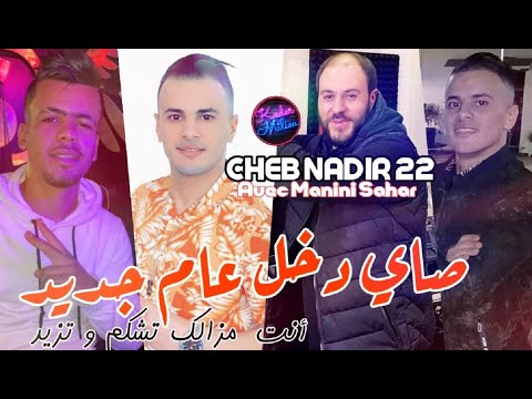 Cheb Nadir 22 Sayi Dkhal 3am Jdid © انت مزال تشكم و تزيد | Avec Manini Sahar ● |  Live Solazur 2023