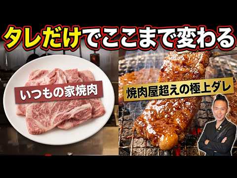 【40万再生超！】この「焼肉のタレ」の作り方に勝てる焼肉屋いない説！家焼肉がプロ超えの「味噌＆醤油ダレ」の作り方！