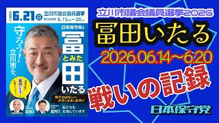 ＃日本保守党【 ＃冨田いたる 】立川市議選2026戦いの記録