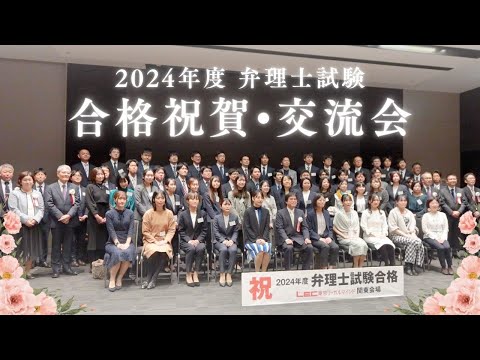 【LEC弁理士講座】2024年度 合格祝賀・交流会 東京会場