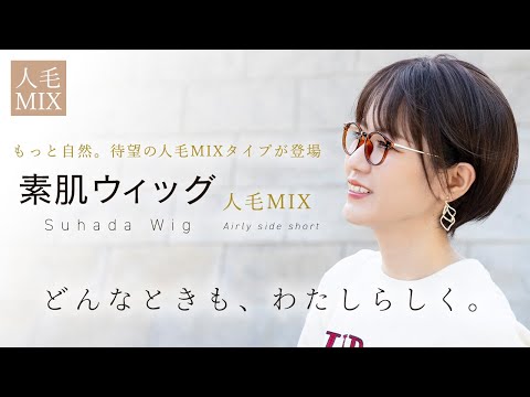 素肌ウィッグ 竹 人毛MIX エアリーサイドショート