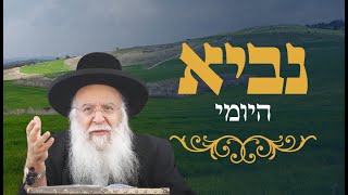 נביא יומי ספר ירמיה פרק ה פסוק כג הרב בניהו שמואלי שליט"א ה' תמוז התשפ"ה