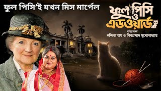ফুল পিসি ও এডওয়ার্ড পোস্টার রিভিউ | Miss Marple Inspired Bengali Film | Phul Pishi O Edward