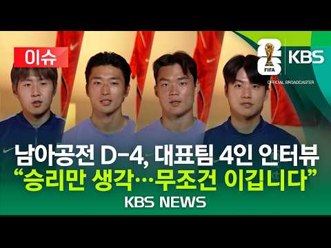 [⚽이슈] 남아공전 D-3, 월드컵 축구대표팀 4인 인터뷰 "무조건 이기겠습니다"/이강인·조규성 "흥민이 형은..."/2026년 6월 21일(일)/KBS