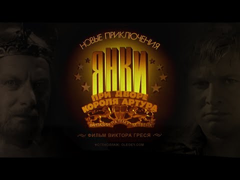 Трейлеры Новые приключения янки при дворе короля Артура