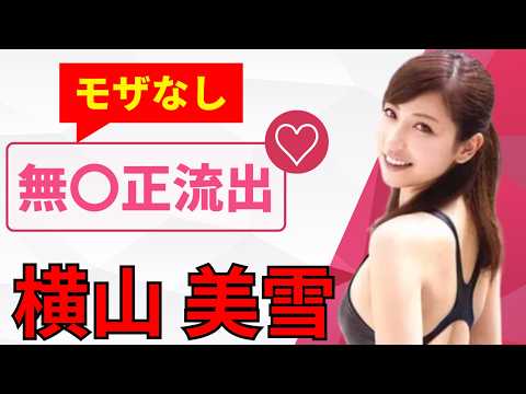 【今の女優で満足してる人は見ないでください】横山美雪さんの無修正動画が流出