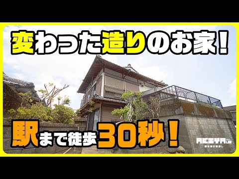【松元町】駅まで徒歩30秒！なんかワクワクする駅近空き家