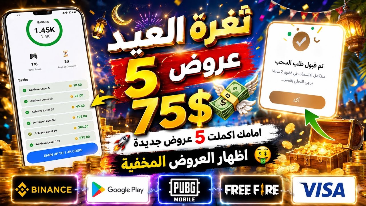 ثغرة العيد اكملت خمس عروض مخفية مع الاثبات امامك نفذت وسحبت ربح بطاقات جوجل ب
