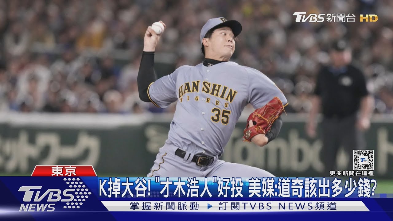 K掉大谷!「才木浩人」好投 美媒:道奇該出多少錢?
