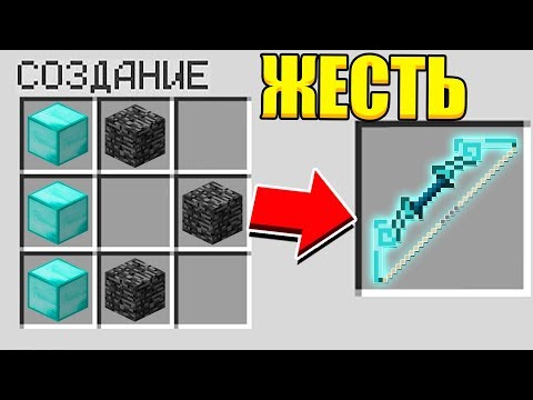 КАК СКРАФТИТЬ АЛМАЗНЫЙ ЛУК БОГА НА 999,999,999 УРОНА В МАЙНКРАФТ?! СЕКРЕТНЫЙ КРАФТ