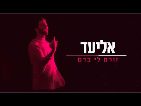 זורם לי בדם