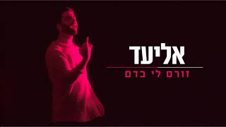 זורם לי בדם