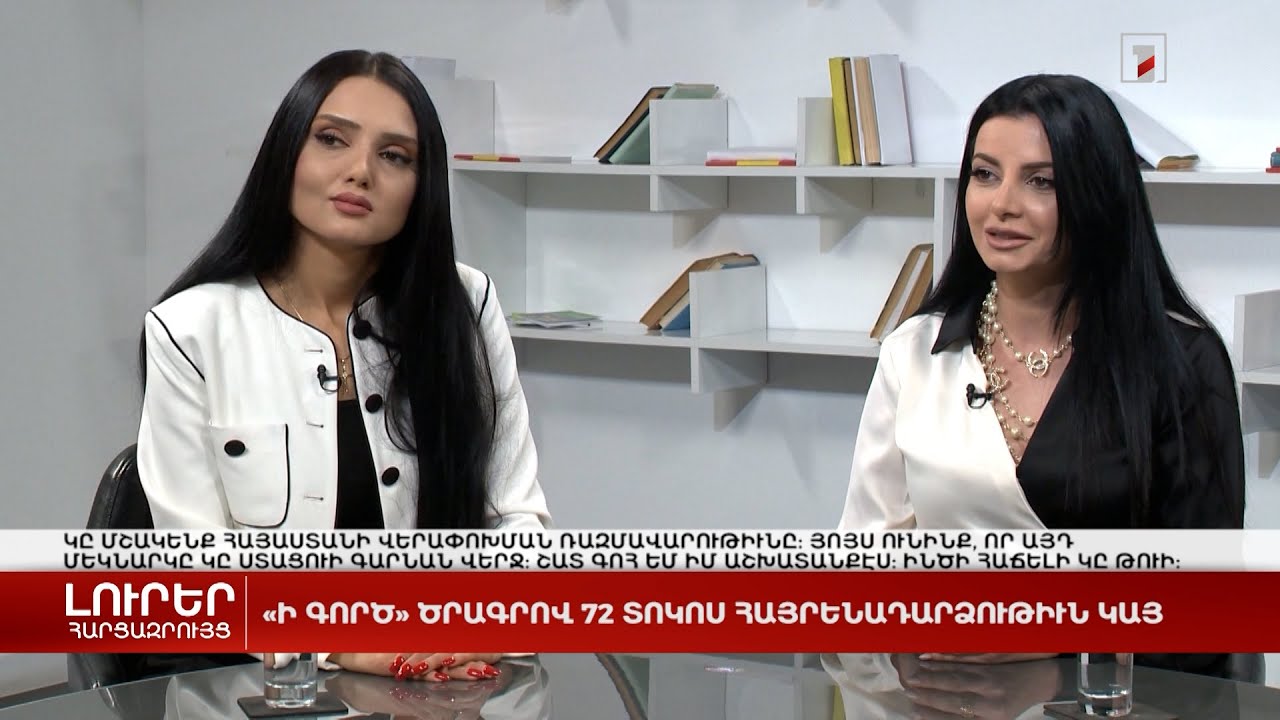 «Իգործ» ծրագրով 72% հայրենադարձություն կա | Հարցազրույց Լիլիթ Խաչատրյանի և Սյուզաննա Վարդանյանի հետ