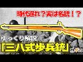 【ゆっくり解説】三八式歩兵銃 【時代遅れの失敗兵器！？】