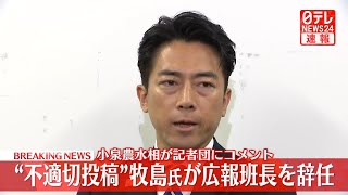 【政治ニュース】小泉農水相が記者団にコメント “不適切投稿”牧島氏が広報班長を辞任 ── 政治ニュースまとめ （日テレNEWS LIVE）