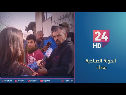 شاهد بالفيديو.. مباشر.. جولة كاميرا #عراق_24 في منطقة جميلة بالعاصمة #بغداد