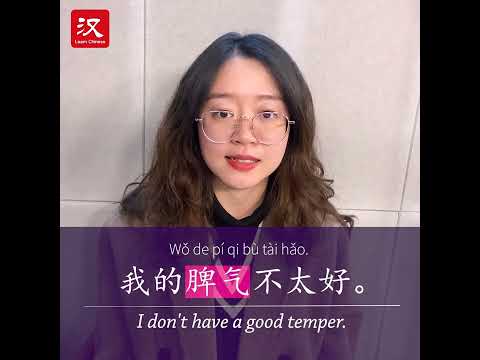 Learn Chinese in 1 min: How to say "temper" in Chinese?
