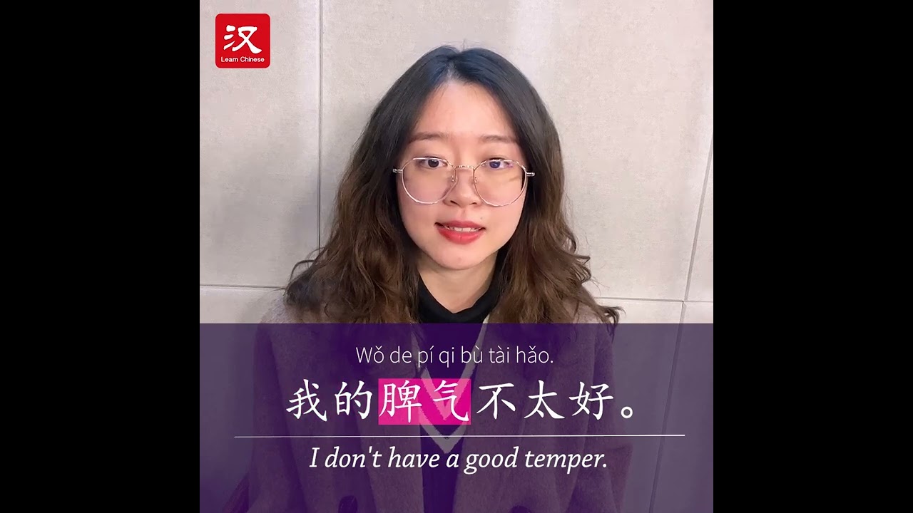 Learn Chinese in 1 min: How to say "temper" in Chinese?