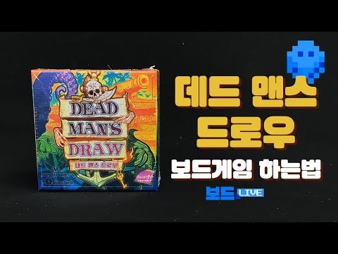 [3분게임요리] 데드 맨스 드로우 보드게임 하는 법