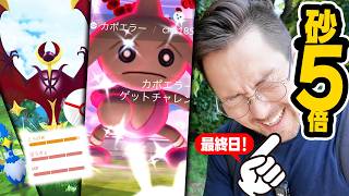 最終日！砂5倍！絶対に忘れないで！20時までにやっといて！あ…カポエラーのダイマックス色違いでましたｗｗｗ【ポケモンGO】