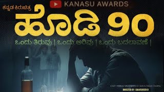 Download lagu Hodi 90 | Kannada short film | kanasu  Awards  mp3