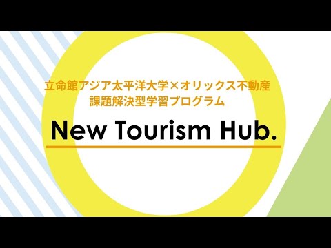 課題解決型学習プログラム『New Tourism Hub』紹介動画