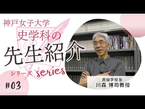 日本語日本文学科 川森 博司教授の教員紹介動画[神戸女子大学史学科]