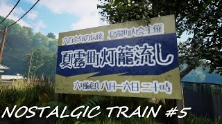 【実況】NOSTALGIC TRAIN ノスタルジックトレイン #5【ネタバレあり】