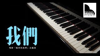陳奕迅Eason Chan《我們》Us ► 高品質鋼琴譜