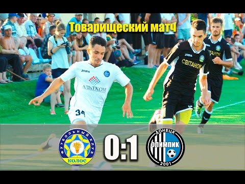 13.07.2016 - Обзор товарищеского матча - Колос - Олимпик (0 - 1)