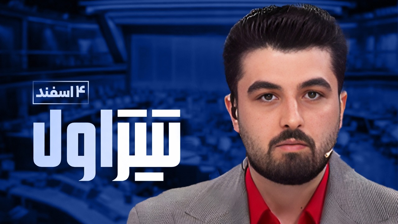 تیتر اول | جنجال در دانشگاه‌ها؛ از تحصن سکوت تا درگیری فیزیکی! + تحلیل فنی سقو?