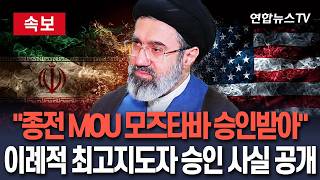 [????속보] "종전 MOU 모즈타바 승인받아"…이례적 최고지도자 승인 사실 공개 / 연합뉴스TV(YonhapnewsTV)