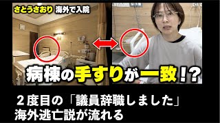 【さとうさおり氏】2度目の議員辞職宣言が炎上🔥海外逃亡説も！どこにいるのか？元放送作家が解説