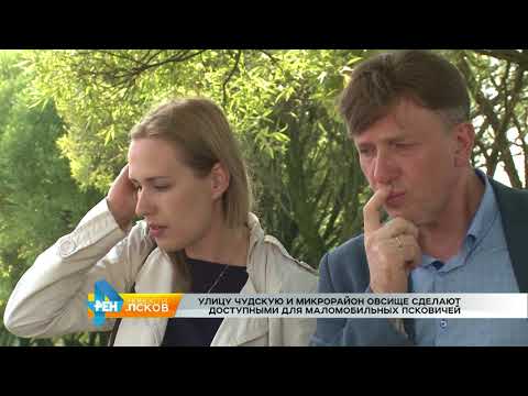 Новости Псков 17.08.2017 # Улицу Чудскую и Овсище сделают доступными для калясочников