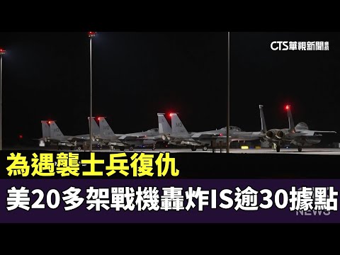 為遇襲士兵復仇　美20多架戰機轟炸IS逾30據點