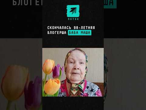 Скончалась 98-летняя блогерша баба Маша #поток #новости #бабамаша #тикток #пирожки #скончалась #news