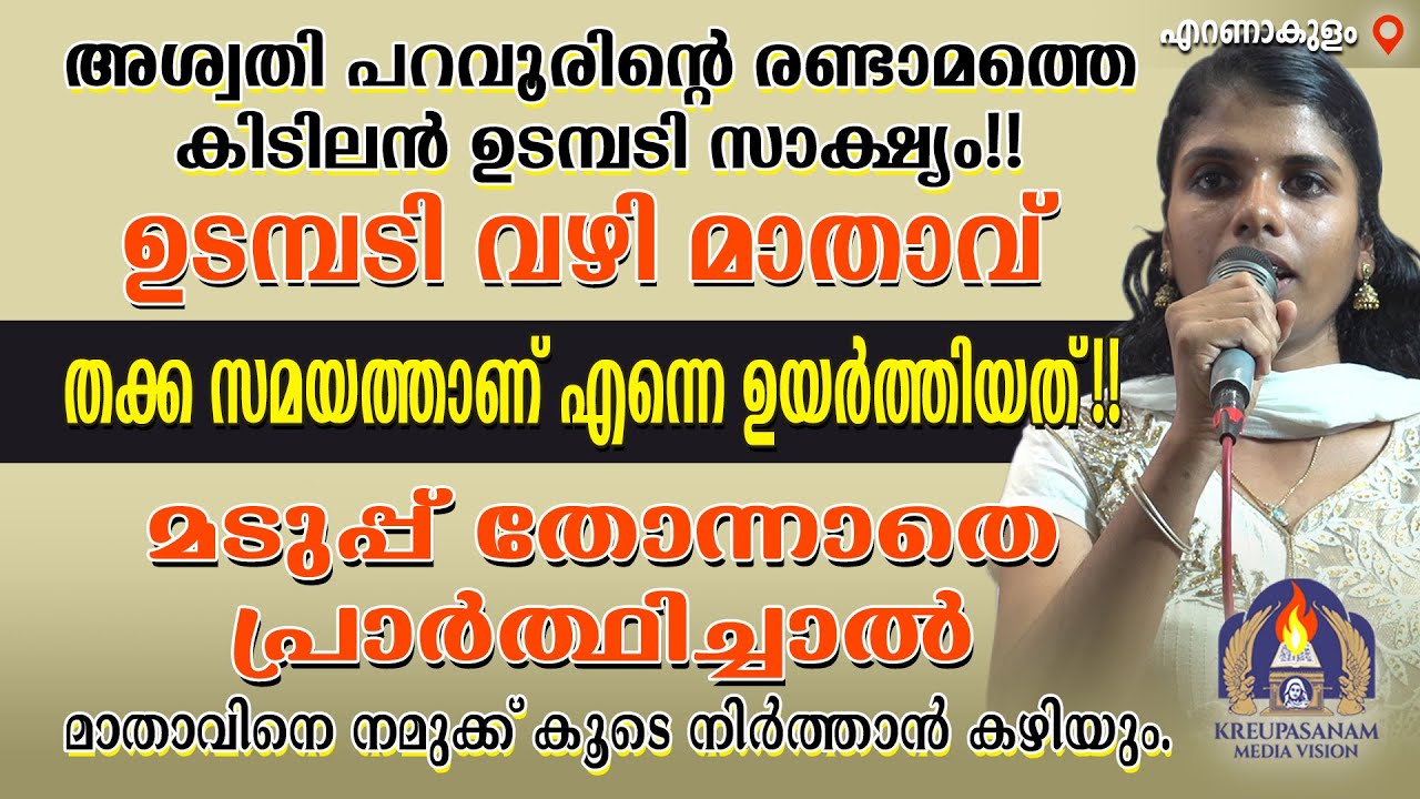 അശ്വതി പറവൂരിന്റെ രണ്ടാമത്തെ കിടിലൻ ഉടമ്പടി സാക്ഷ്യം!! ഉടമ്പടി വഴി മാതാവ് തക്ക സമയത്താണ് എന്നെ