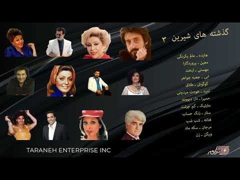 Sweet Persian Memories Vol 3 گذشته های شیرین ​ـ هایده ـ معین ـ مهستی ـ ابی ـ گوگوش ـ حمیرا ـ ستار