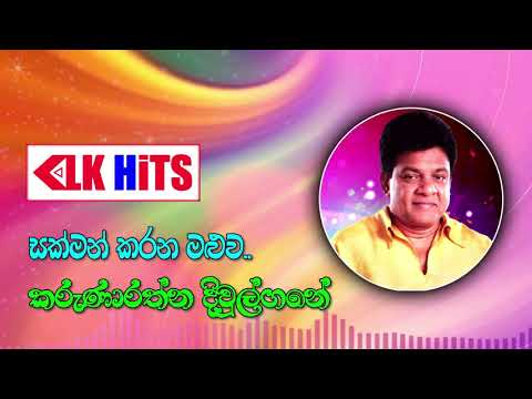 Sakman Karana Maluwa (සක්මන් කරන මළුව) - Karunarathna Divulgane & Samitha Mudunkotuwa