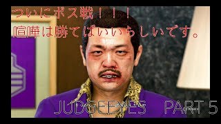 ヤ〇ザの幹部と喧嘩するけど、キレたら武器持つのやめよ？？【JUDGE EYES】【実況】PART５