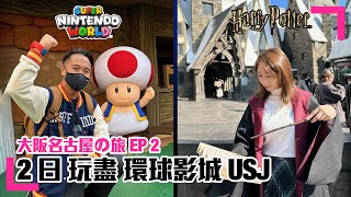 【Travel】大阪名古屋の旅  EP2｜環球影城USJ｜門票介紹｜如何拎Mario時間券 (香港/繁中字幕)