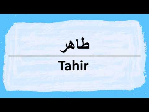 How to say Tahir in Arabic طاهر