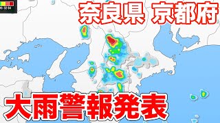 奈良県 京都府に大雨警報発表 (2022.8.7)