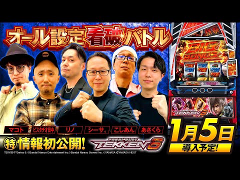 パチスロ新台【スマスロ鉄拳6】オール設定看破バトル《あさくら・こしあん・シーサ。・ピスタチオ田中・マコト・リノ》スマスロ鉄拳6［スロット］山佐