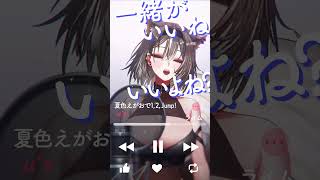 夏色えがおで1.2.Jump!歌ってみた！#shorts #vtuber #歌ってみた #ラブライブ